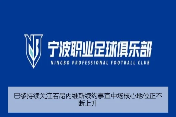 巴黎持续关注若昂内维斯续约事宜中场核心地位正不断上升